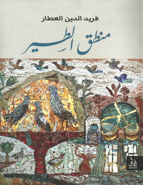 منطق الطير 